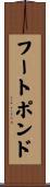 フートポンド Scroll