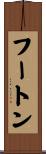 フートン Scroll
