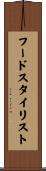 フード・スタイリスト Scroll
