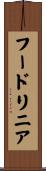 フードリニア Scroll