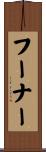 フーナー Scroll