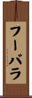 フーバラ Scroll