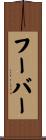 Huber Scroll
