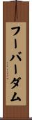 フーバーダム Scroll
