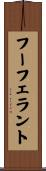 フーフェラント Scroll
