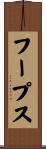 フープス Scroll