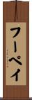 フーペイ Scroll