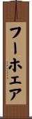 フーホェア Scroll