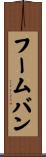 フームバン Scroll