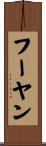 フーヤン Scroll