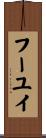 フーユイ Scroll