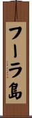 フーラ島 Scroll