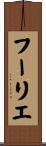 フーリエ Scroll