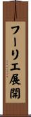 フーリエ展開 Scroll