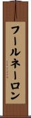 フールネーロン Scroll