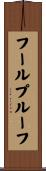 フールプルーフ Scroll