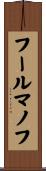 フールマノフ Scroll