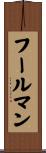 フールマン Scroll