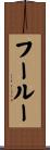 フールー Scroll
