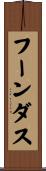 フーンダス Scroll