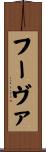 フーヴァ Scroll
