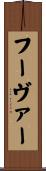 フーヴァー Scroll