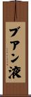 ブアン液 Scroll