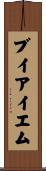 ブイアイエム Scroll