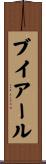 ブイアール Scroll