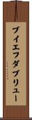 ブイエフダブリュー Scroll