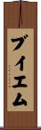 ブイエム Scroll