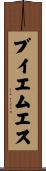 ブイエムエス Scroll