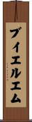ブイエルエム Scroll