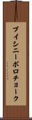 ブイシニーボロチョーク Scroll