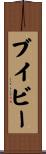 ブイビー Scroll
