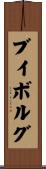 ブイボルグ Scroll