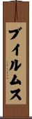 ブイルムス Scroll