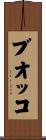 ブオッコ Scroll