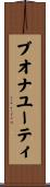 ブオナユーティ Scroll