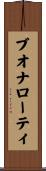 ブオナローティ Scroll