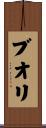 ブオリ Scroll