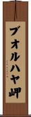 ブオルハヤ岬 Scroll