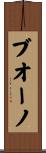 ブオーノ Scroll