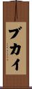 ブカイ Scroll