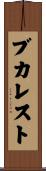 ブカレスト Scroll