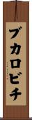 ブカロビチ Scroll