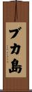 ブカ島 Scroll