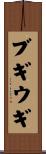 ブギウギ Scroll