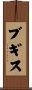 ブギス Scroll