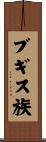 ブギス族 Scroll